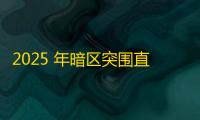 2025 年暗区突围直装科技迎来新成长阶段，技术革新成效显著